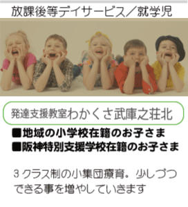 発達支援教室わかくさ武庫之荘北トップ画像