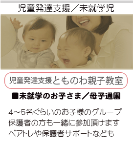 児童発達支援とものわ親子教室トップ画像