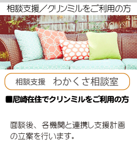相談支援わかくさ相談室トップ画像