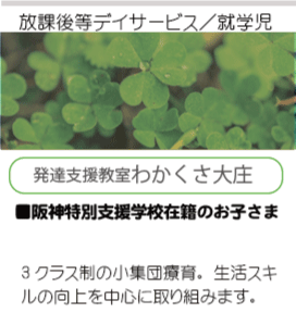 発達支援教室わかくさ大庄トップ画像