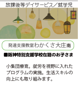 発達支援教室わかくさ大庄南トップ画像
