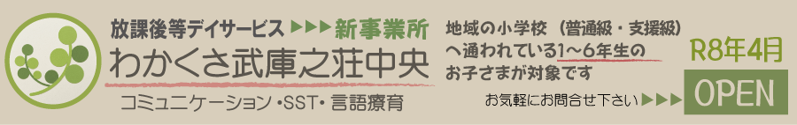 わかくさ武庫之荘中央告知